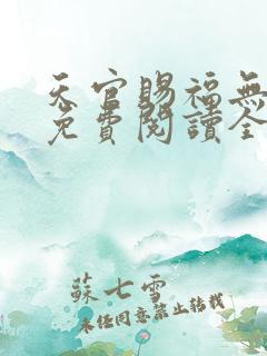 天官赐福无删减免费阅读全文