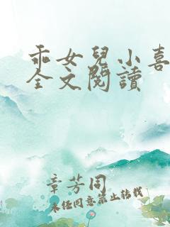乖女儿小喜小说全文阅读