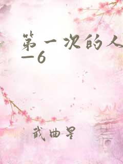 第一次的人妻1—6