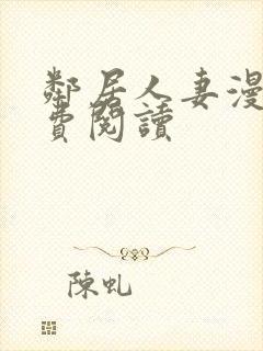 邻居人妻漫画免费阅读