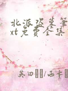 北派盗墓笔记txt免费全集下载