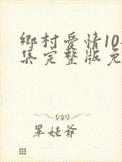 乡村爱情10全集完整版免费观看