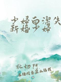 少妇白洁失身的新婚少妇