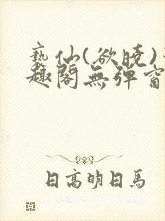 亵仙(欲晓)笔趣阁无弹窗最新章节