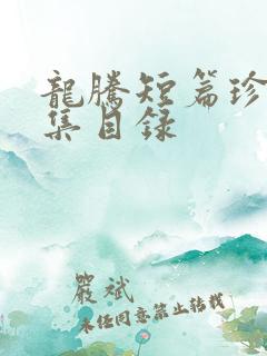 龙腾短篇珍藏合集目录