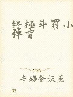 终极斗罗小说无弹窗