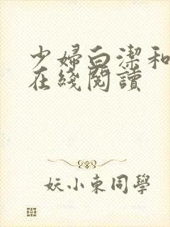 少妇白洁和高义在线阅读