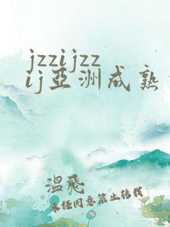 jzzijzzij亚洲成熟少妇在线