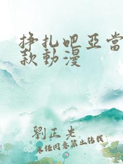 挣扎吧亚当君同款动漫