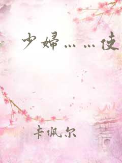 少妇……使劲干