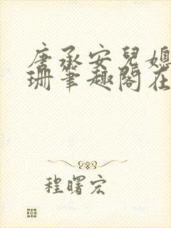 唐承安儿媳周灵珊笔趣阁在线阅读