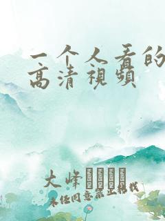 一个人看的免费高清视频