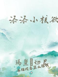 添添小核欲成欢