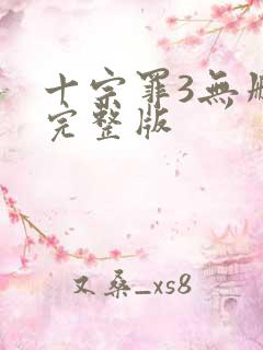 十宗罪3无删减完整版