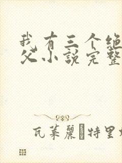 我有三个绝色师父小说完整版未删减小说