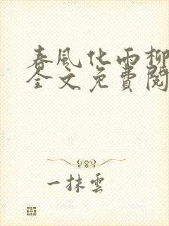 春风化雨柳诗晴全文免费阅读笔趣阁