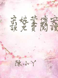 宋婉莹傅安奕小说免费阅读最新章节