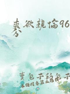 爽欲亲伦96部分