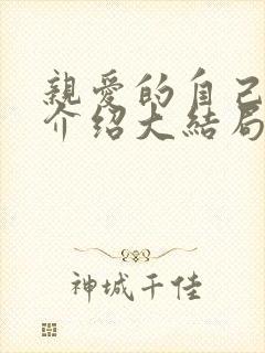 亲爱的自己剧情介绍大结局
