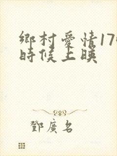 乡村爱情17啥时候上映