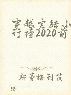 穿越完结小说排行榜2020前十名