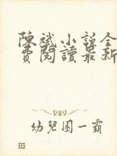 陈斌小说全文免费阅读最新章节