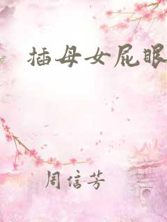 插母女屁眼小说