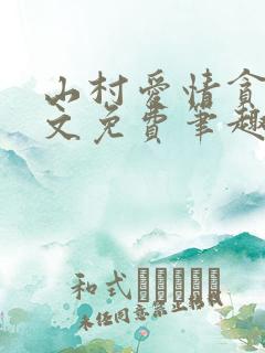 山村爱情贪欢全文免费笔趣阁