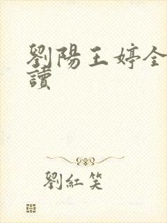 刘阳王婷全文阅读