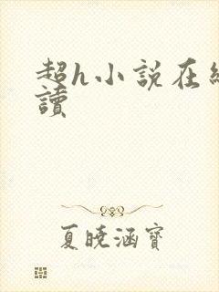 超h小说在线阅读