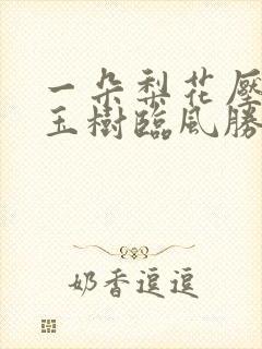 一朵梨花压海棠玉树临风胜潘安