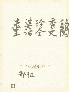老婆玲秀的幸福生活全文阅读小说