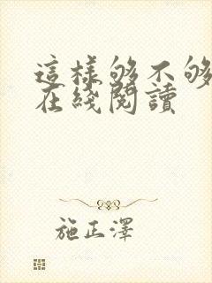 这样够不够小说在线阅读
