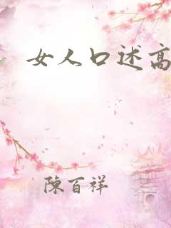 女人口述高潮
