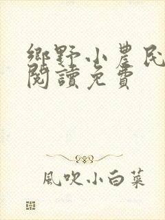 乡野小农民全文阅读免费