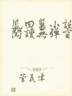 凤回巢小说免费阅读无弹窗