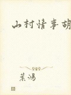 山村情事胡秀英