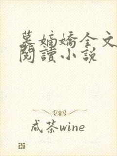 慕嫡娇全文免费阅读小说