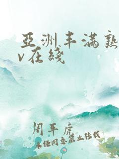 亚洲丰满熟妇av在线