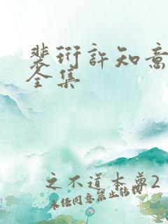 裴珩许知意短剧全集