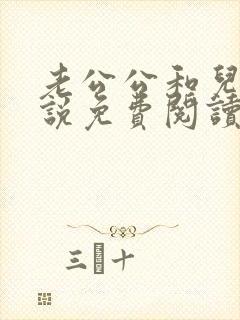 老公公和儿媳小说免费阅读全文