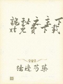 诡秘之主下载txt免费下载