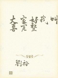 大家好我叫林小喜完整
