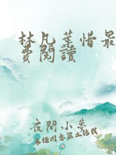 林凡叶惜最新免费阅读