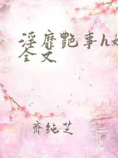 淫靡艳事h娇女全文