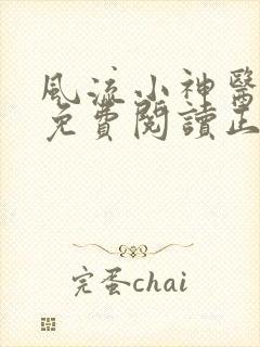 风流小神医全文免费阅读正版