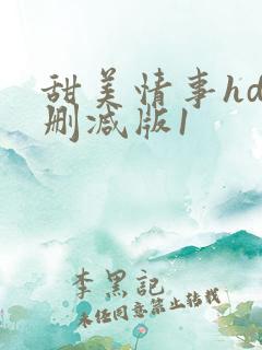 甜美情事hd未删减版1