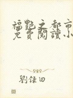 福艳之都市后宫免费阅读小说