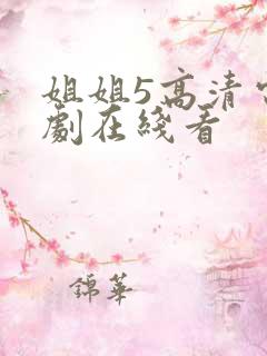 姐姐5高清电视剧在线看