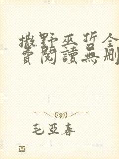 撒野巫哲全文免费阅读无删减